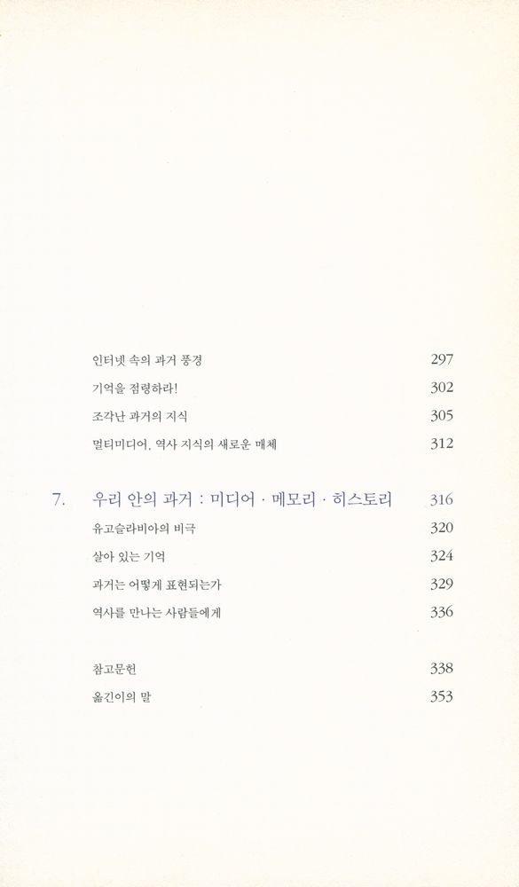 『우리 안의 과거 : media, memory, history』 5