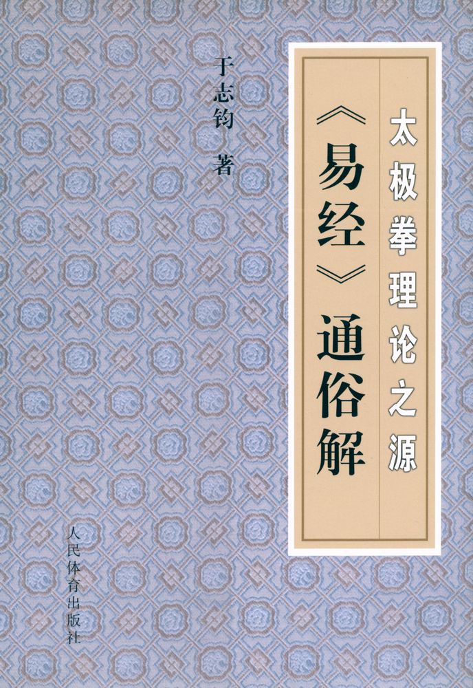 『太极拳理论之源 : 《易经》 通俗解』 1