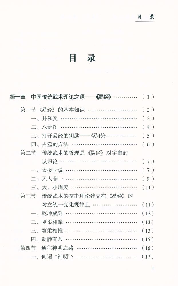 『太极拳理论之源 : 《易经》 通俗解』 2