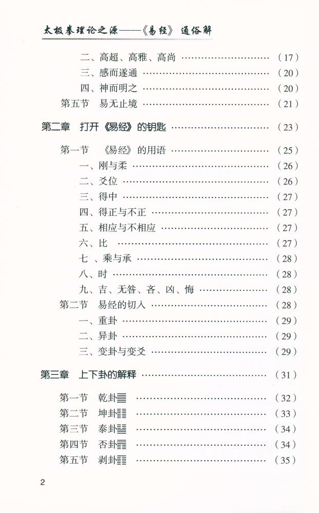 『太极拳理论之源 : 《易经》 通俗解』 3