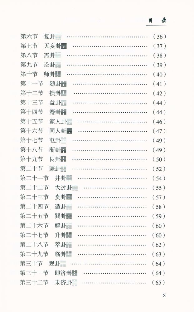 『太极拳理论之源 : 《易经》 通俗解』 4