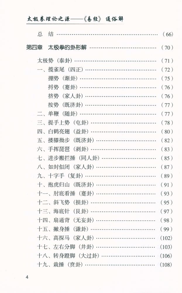 『太极拳理论之源 : 《易经》 通俗解』 5