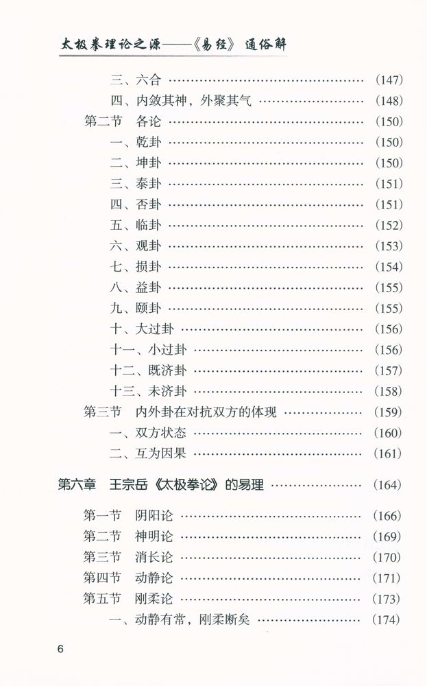 『太极拳理论之源 : 《易经》 通俗解』 7