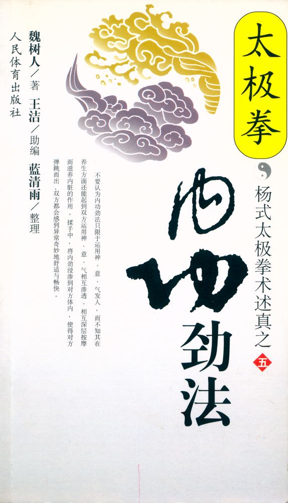 『太极拳 : 內功劲法』 1