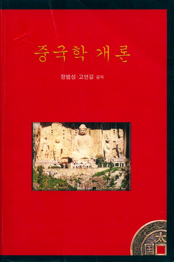 『중국학 개론』 1