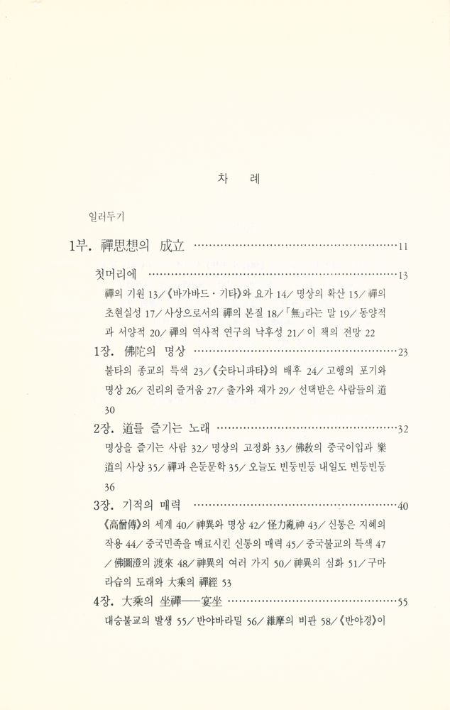 『깨달음총서 10 - 선의 사상과 역사』 2