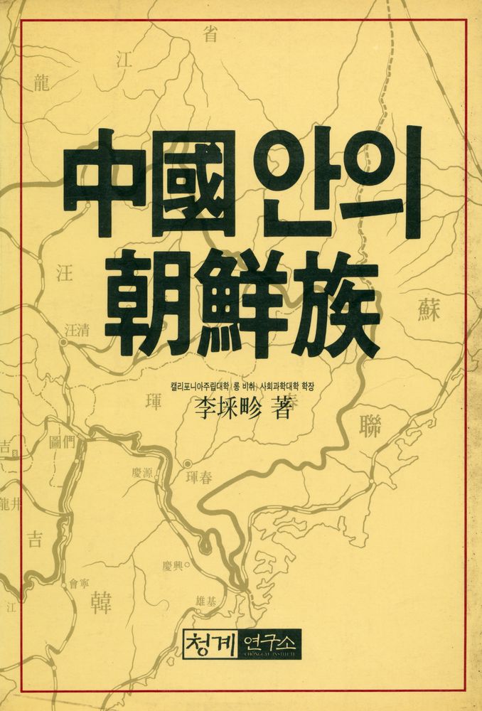 『中國안의 朝鮮族(중국안의 조선족)』 1