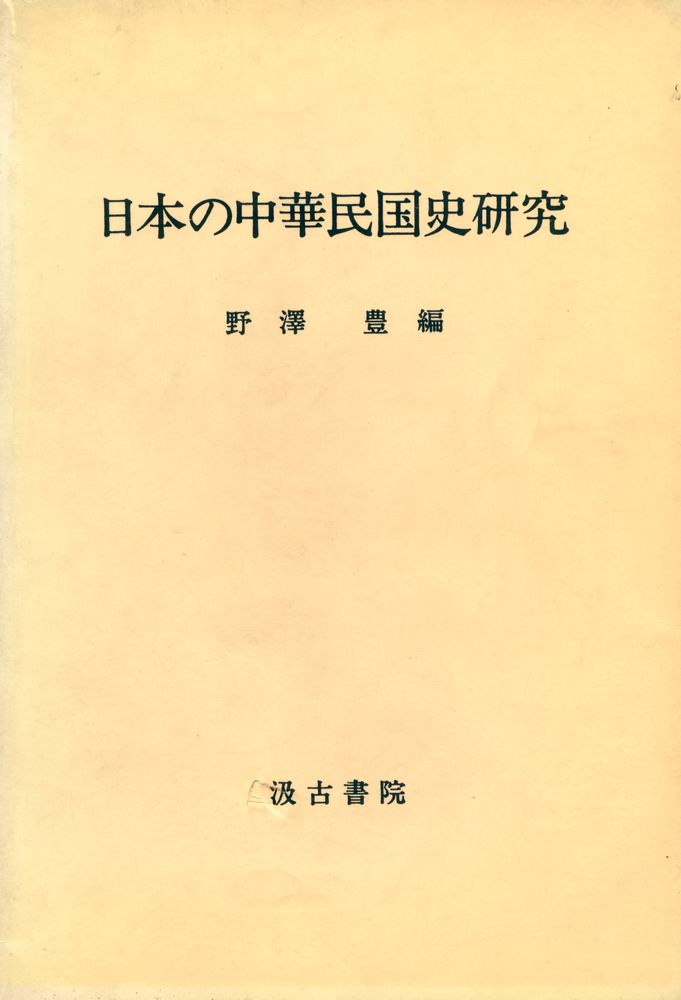 『日本の中華民国史研究』 1