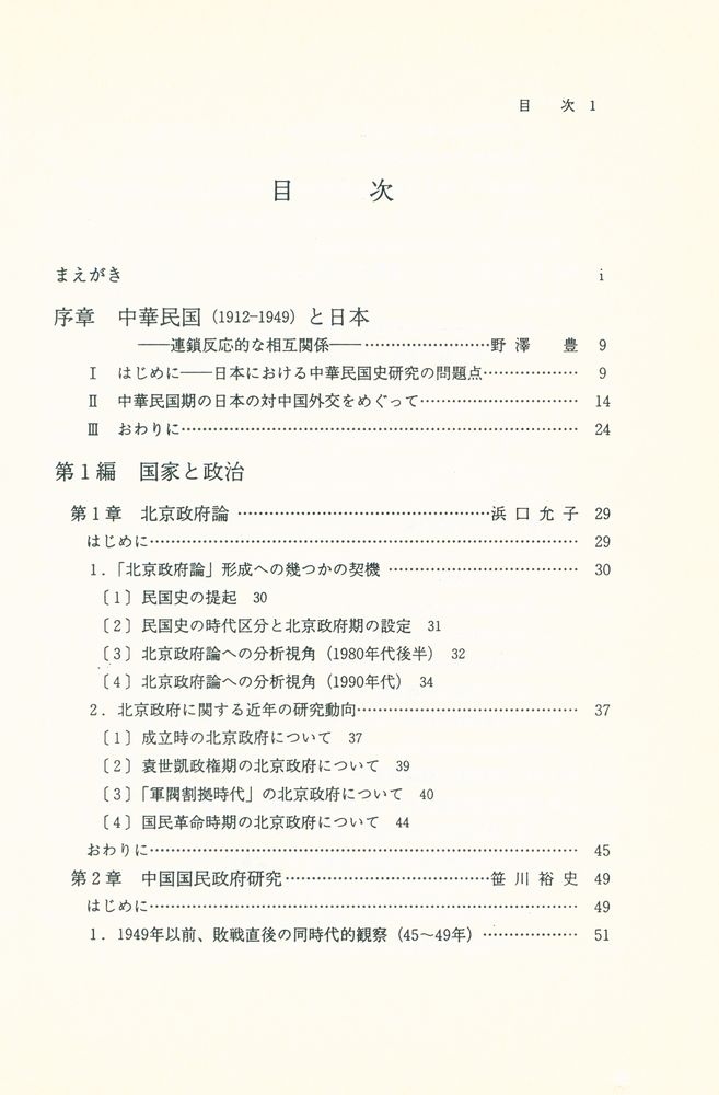 『日本の中華民国史研究』 2