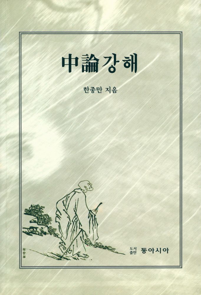 『中論 강해(중론 강해)』 1