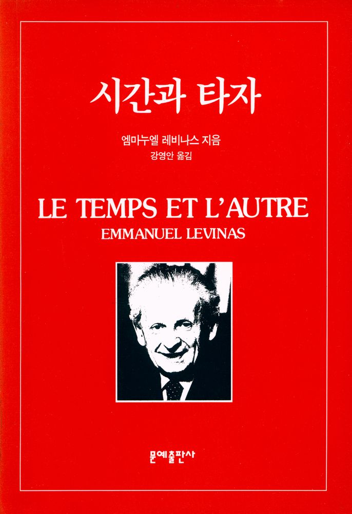 『시간과 타자』 1