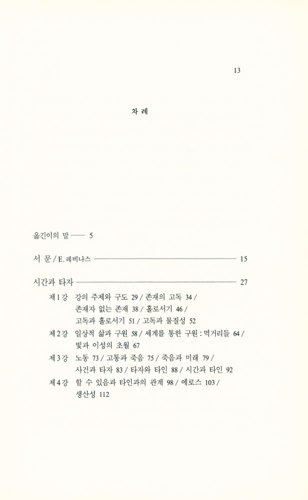 『시간과 타자』 2