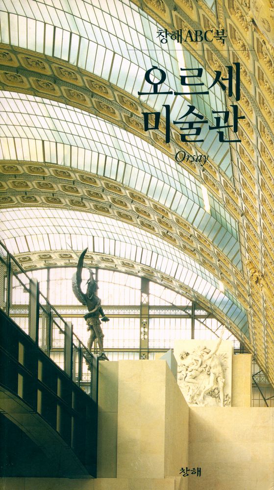 『창해ABC북 017 - 오르세 미술관』 1