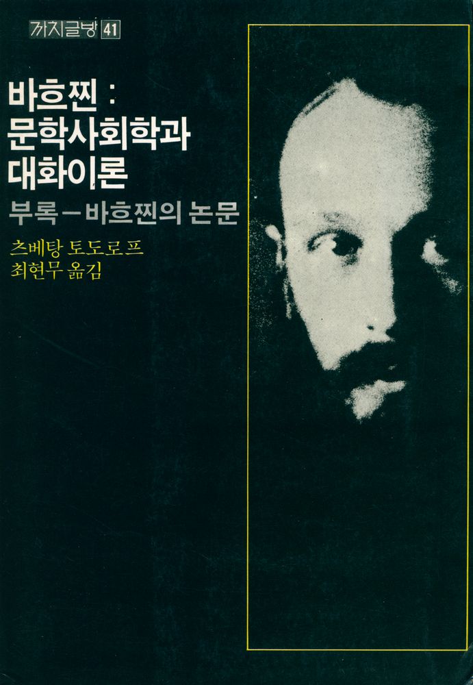 『까치글방 41 - 바흐찐 : 문학사회학과 대화이론』 1