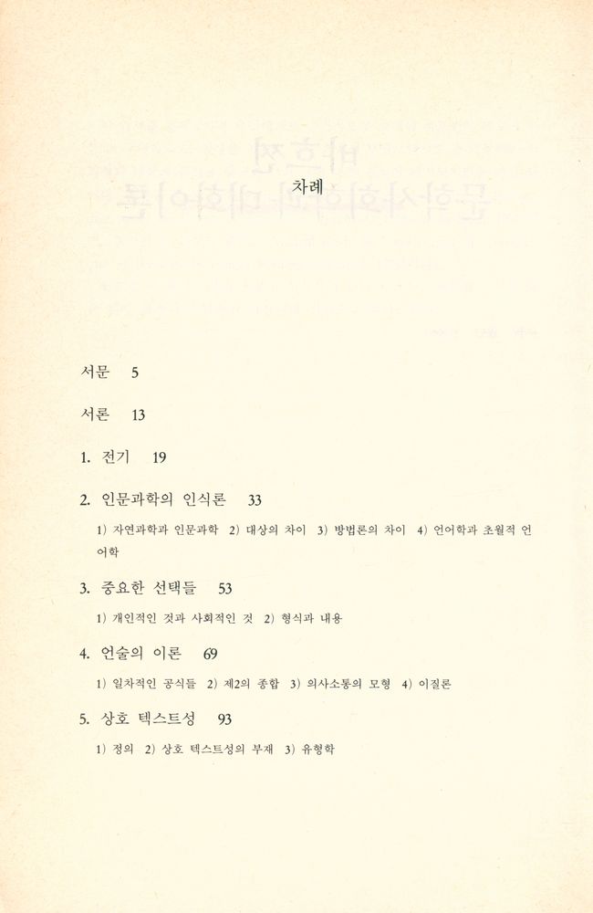 『까치글방 41 - 바흐찐 : 문학사회학과 대화이론』 2