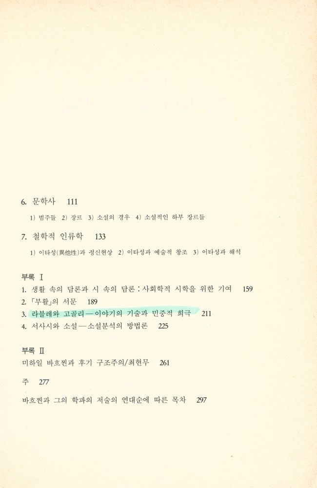 『까치글방 41 - 바흐찐 : 문학사회학과 대화이론』 3