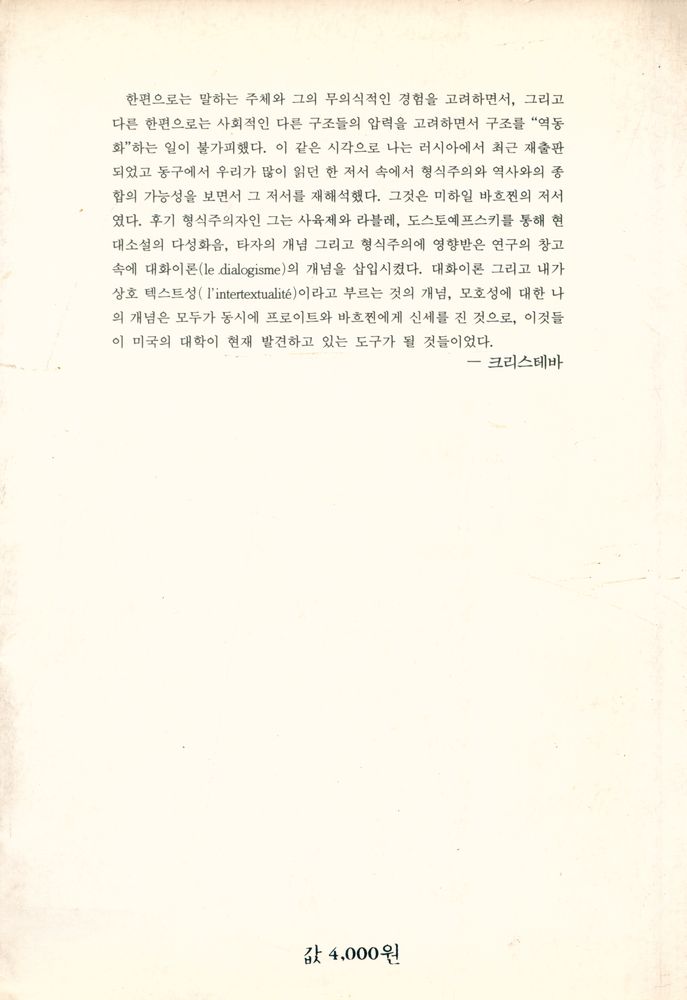 『까치글방 41 - 바흐찐 : 문학사회학과 대화이론』 4