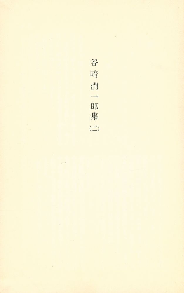 『日本文學全集 16 - 谷崎潤一郎集(二)』 2