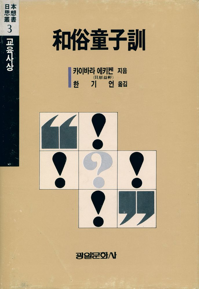 『和俗童子訓(화속동자훈)』 1