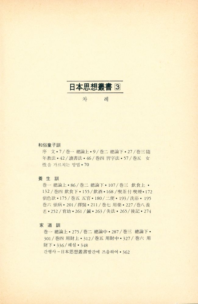 『和俗童子訓(화속동자훈)』 2