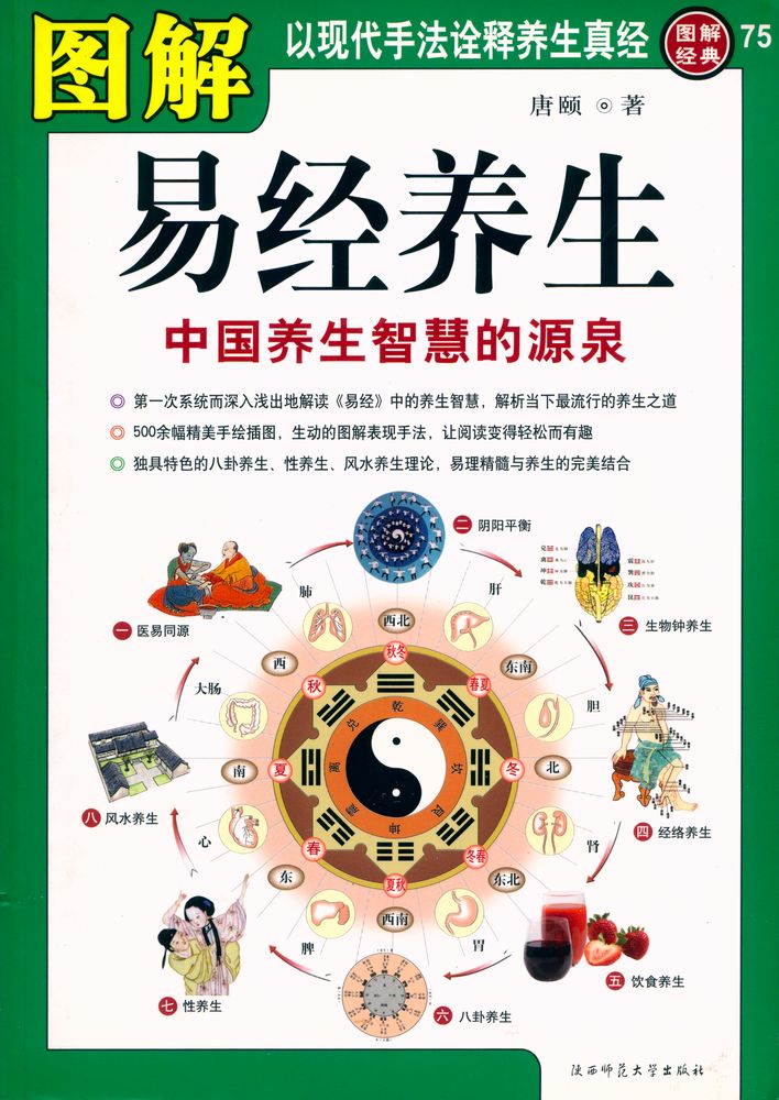 『图解易经养生』 1