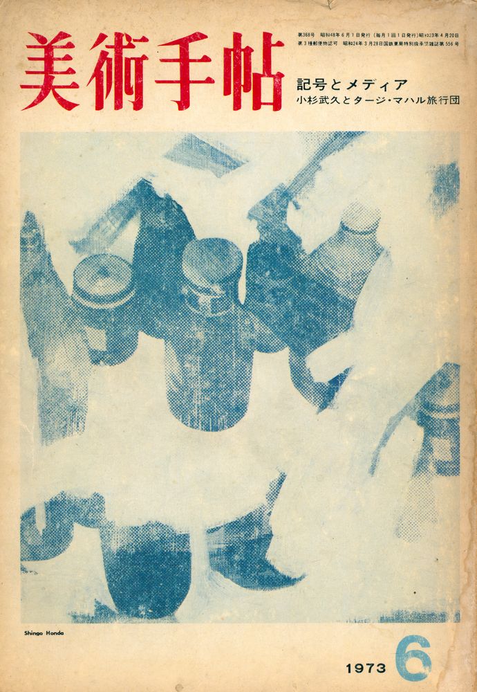 『美術手帖』 第368号 1973, 6 1
