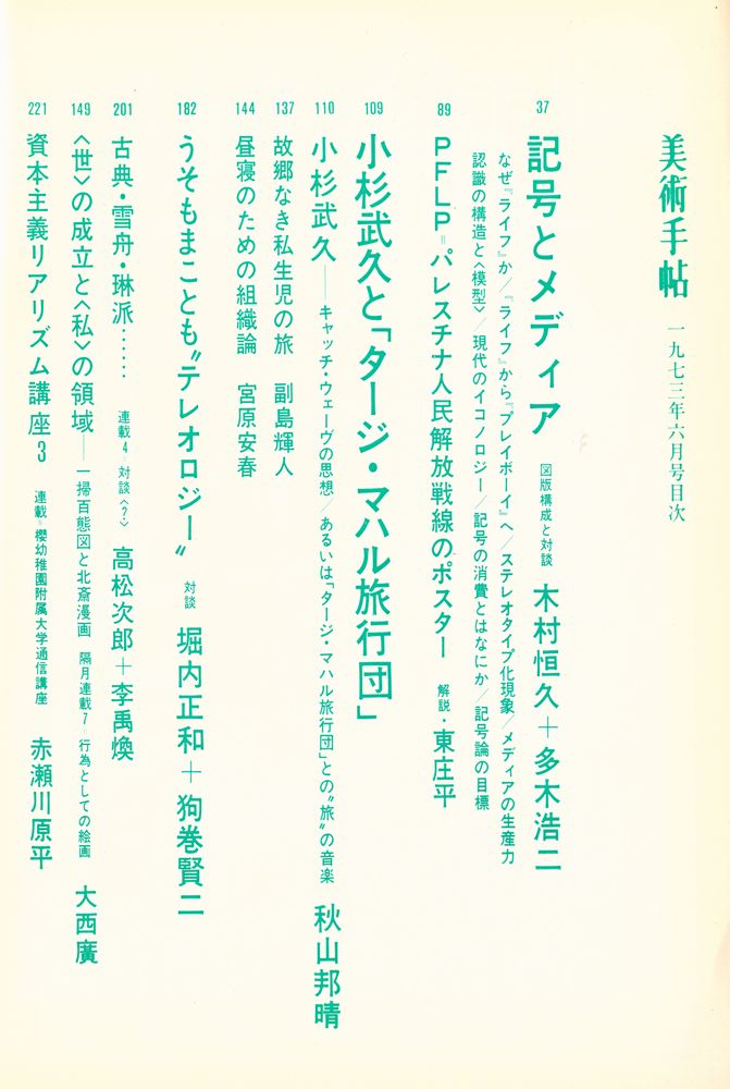 『美術手帖』 第368号 1973, 6 2