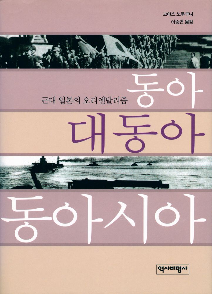 『동아 대동아 동아시아 : 근대 일본의 오리엔탈리즘』 1