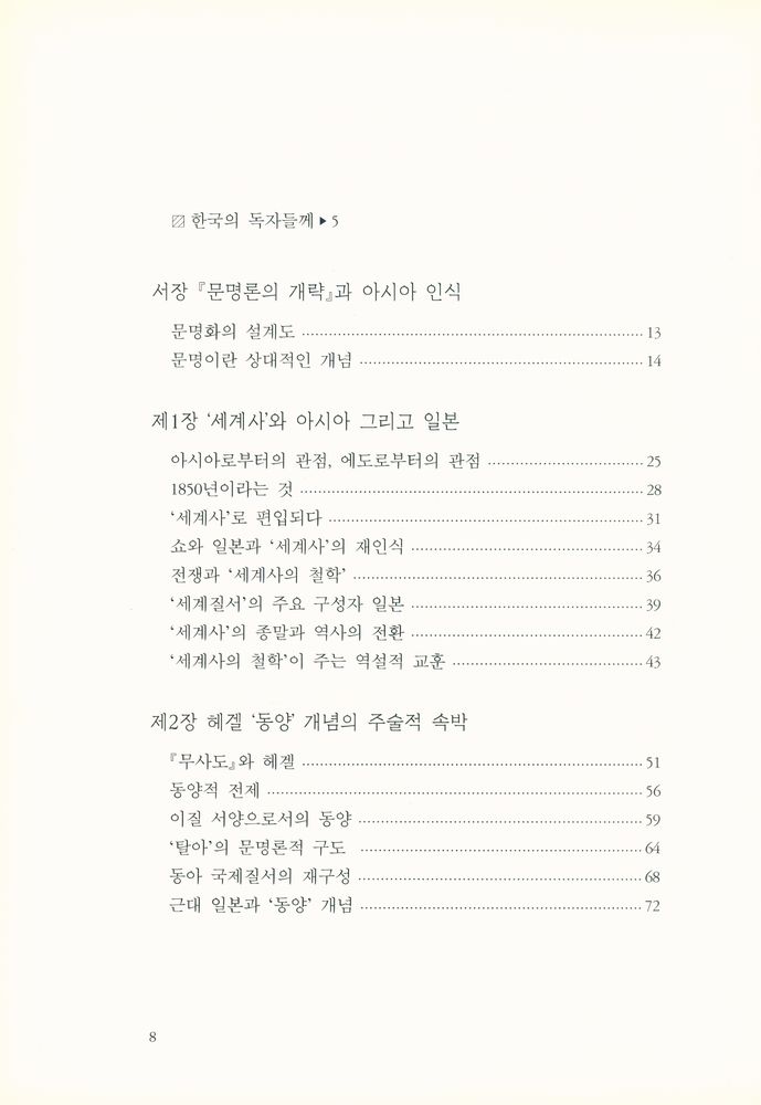 『동아 대동아 동아시아 : 근대 일본의 오리엔탈리즘』 2