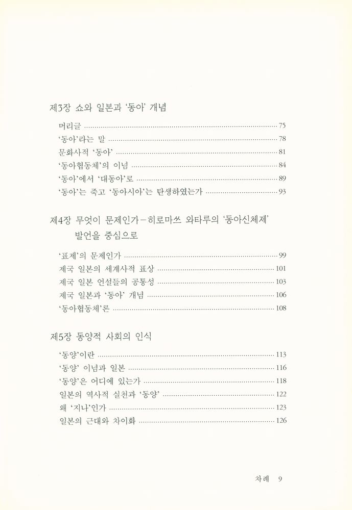 『동아 대동아 동아시아 : 근대 일본의 오리엔탈리즘』 3
