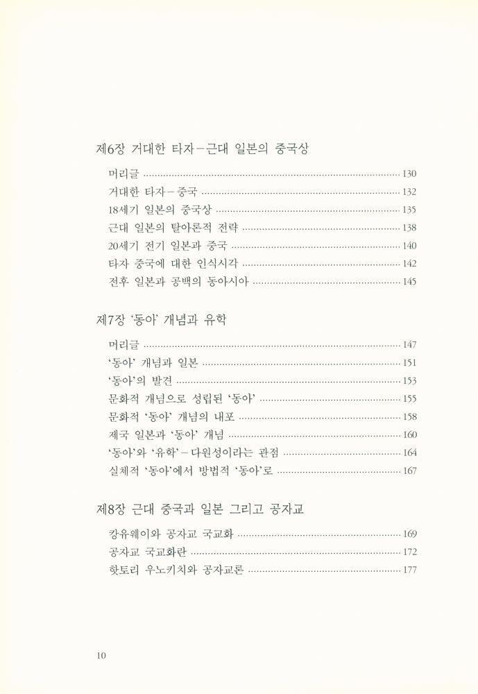 『동아 대동아 동아시아 : 근대 일본의 오리엔탈리즘』 4