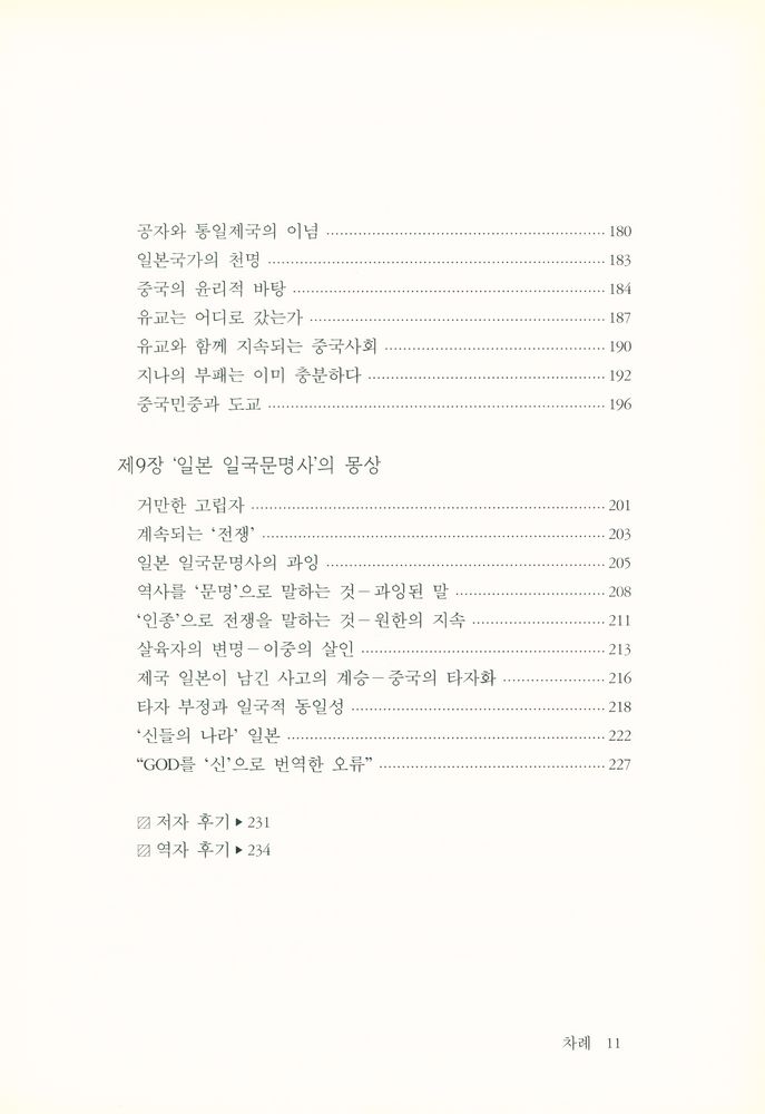 『동아 대동아 동아시아 : 근대 일본의 오리엔탈리즘』 5