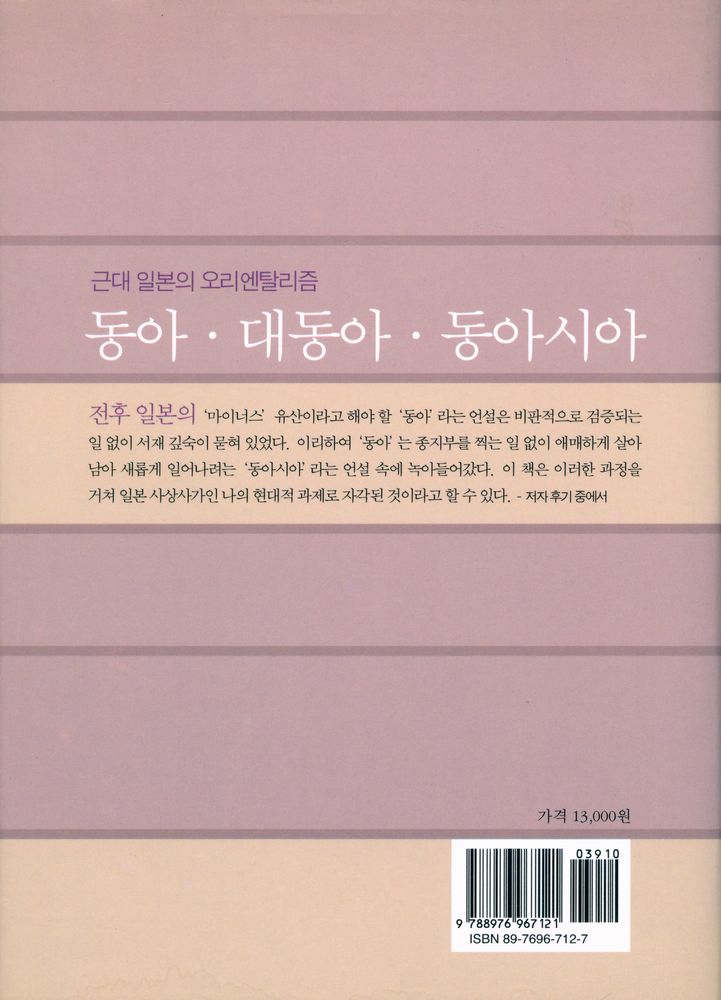 『동아 대동아 동아시아 : 근대 일본의 오리엔탈리즘』 6