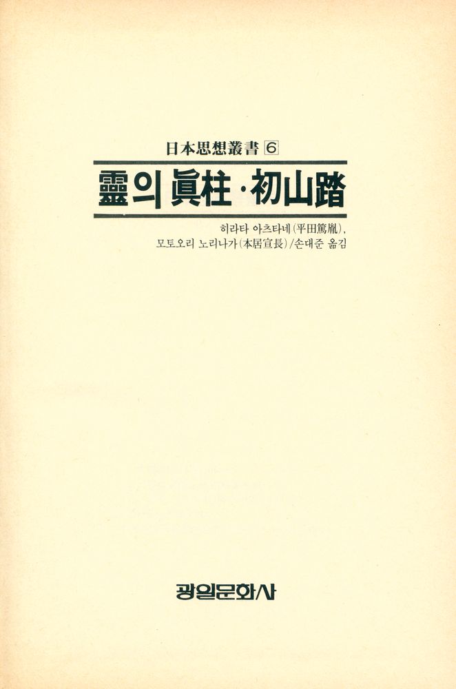 『靈의 眞柱·初山踏(영의 진주·초산답)』 1