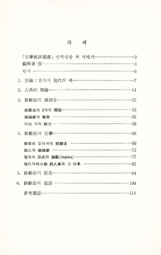 『문학비평 총서 14 - 修辞法(문학비평 총서 14 - 수사법)』 2