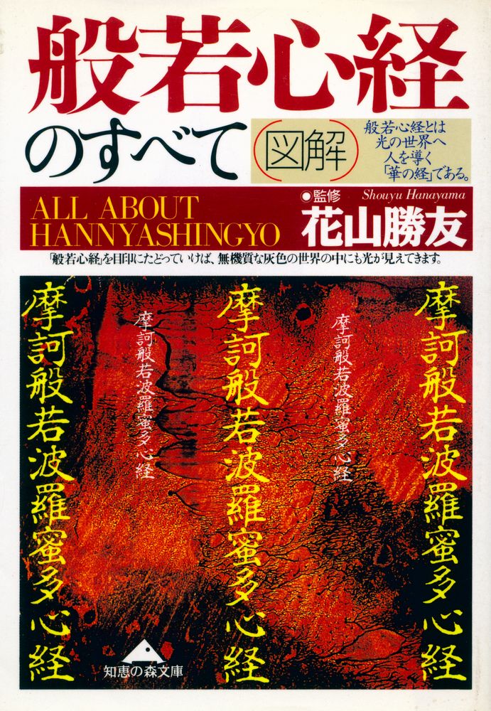 『[図解] 般若心経のすべて』 1