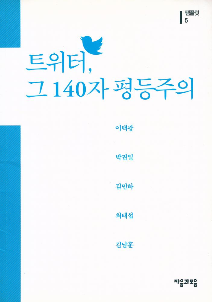 『팸플릿 5 : 트위터, 그 140자 평등주의』 1