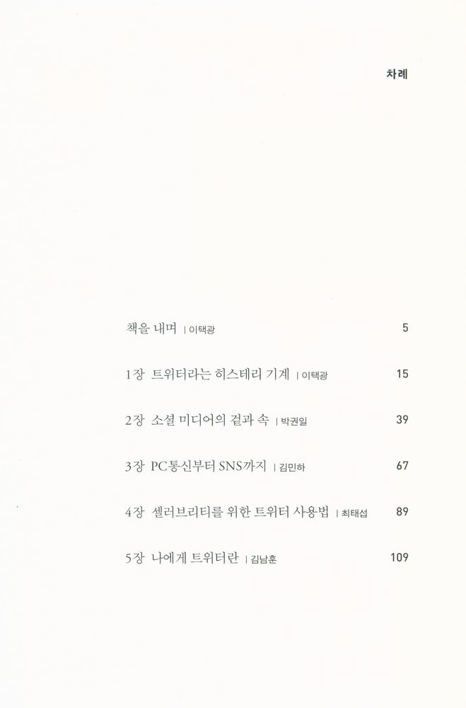『팸플릿 5 : 트위터, 그 140자 평등주의』 2