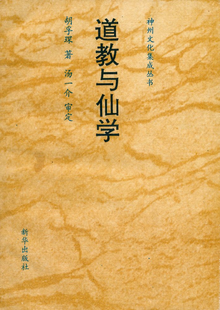 『道教与仙学』 1