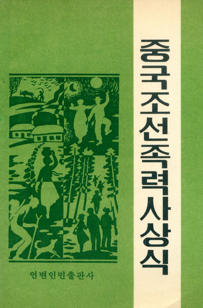 『中国朝鲜族历史常识 : 朝鲜文(중국조선족역사상식 : 조선문)』 1