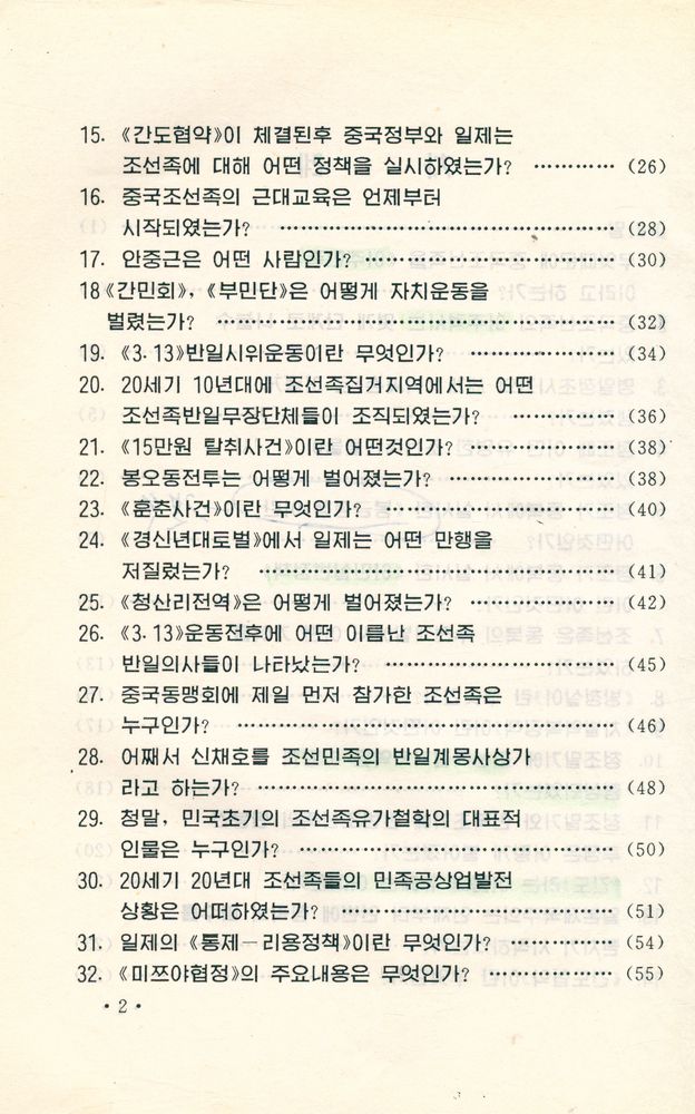 『中国朝鲜族历史常识 : 朝鲜文(중국조선족역사상식 : 조선문)』 3