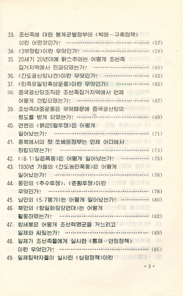 『中国朝鲜族历史常识 : 朝鲜文(중국조선족역사상식 : 조선문)』 4