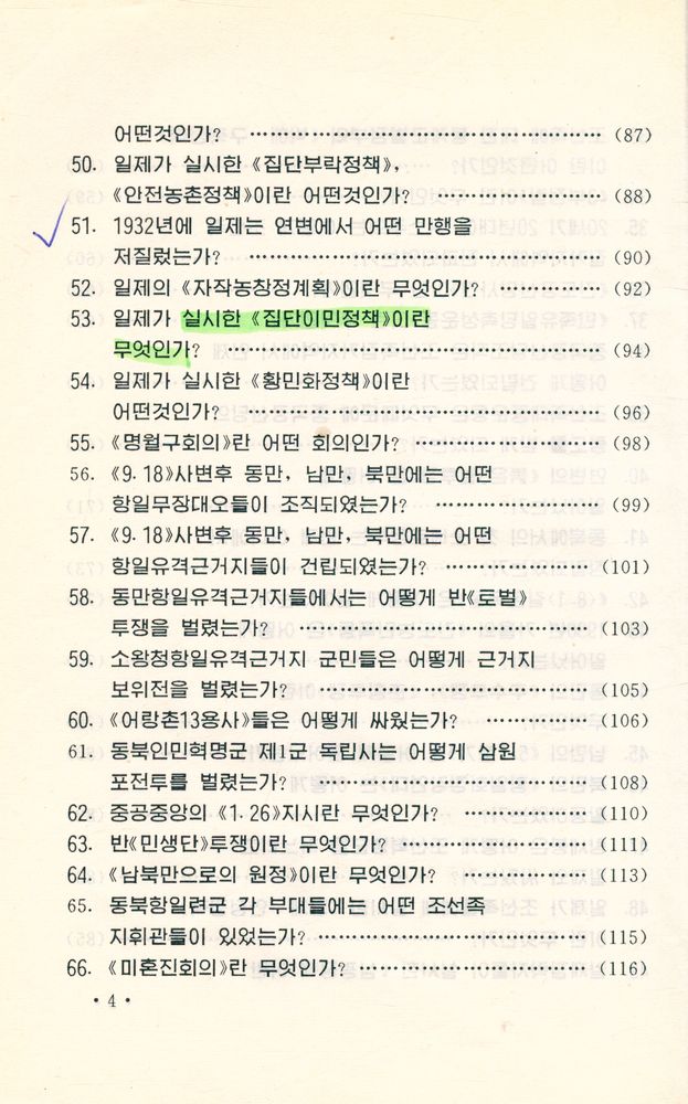 『中国朝鲜族历史常识 : 朝鲜文(중국조선족역사상식 : 조선문)』 5