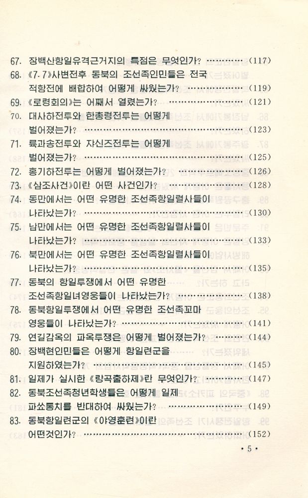 『中国朝鲜族历史常识 : 朝鲜文(중국조선족역사상식 : 조선문)』 6