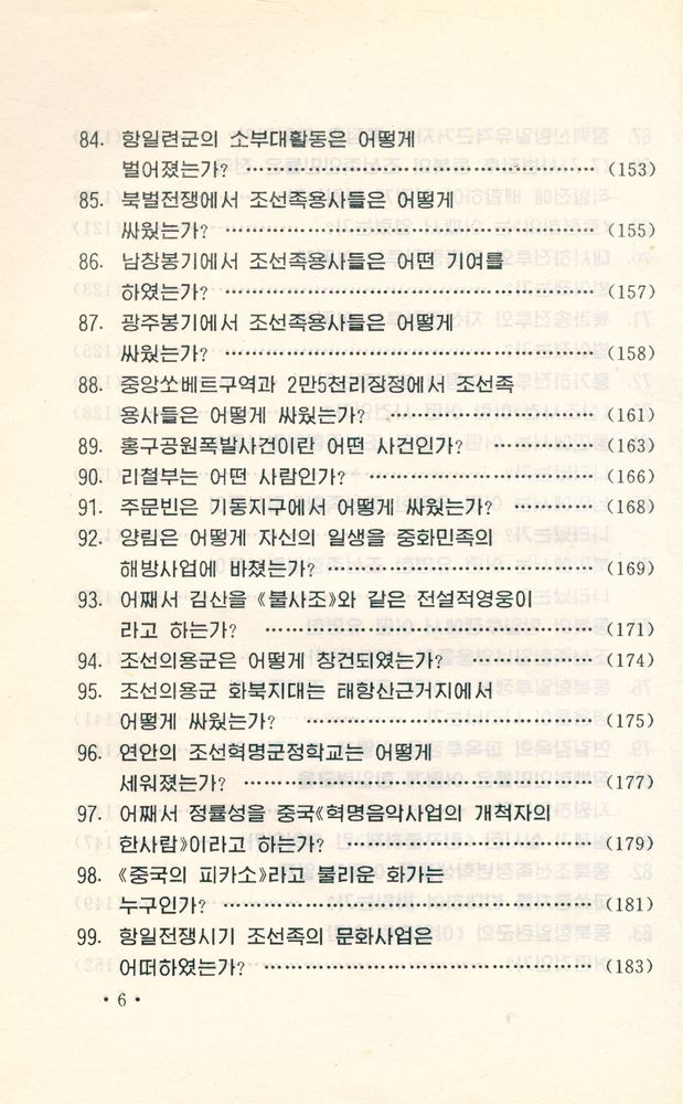 『中国朝鲜族历史常识 : 朝鲜文(중국조선족역사상식 : 조선문)』 7