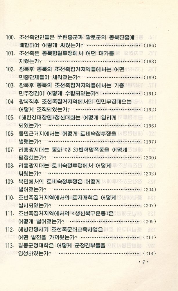 『中国朝鲜族历史常识 : 朝鲜文(중국조선족역사상식 : 조선문)』 8