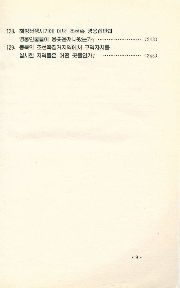『中国朝鲜族历史常识 : 朝鲜文(중국조선족역사상식 : 조선문)』