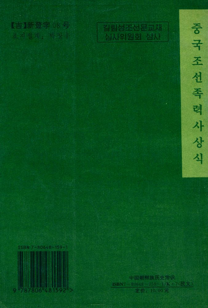 『中国朝鲜族历史常识 : 朝鲜文(중국조선족역사상식 : 조선문)』