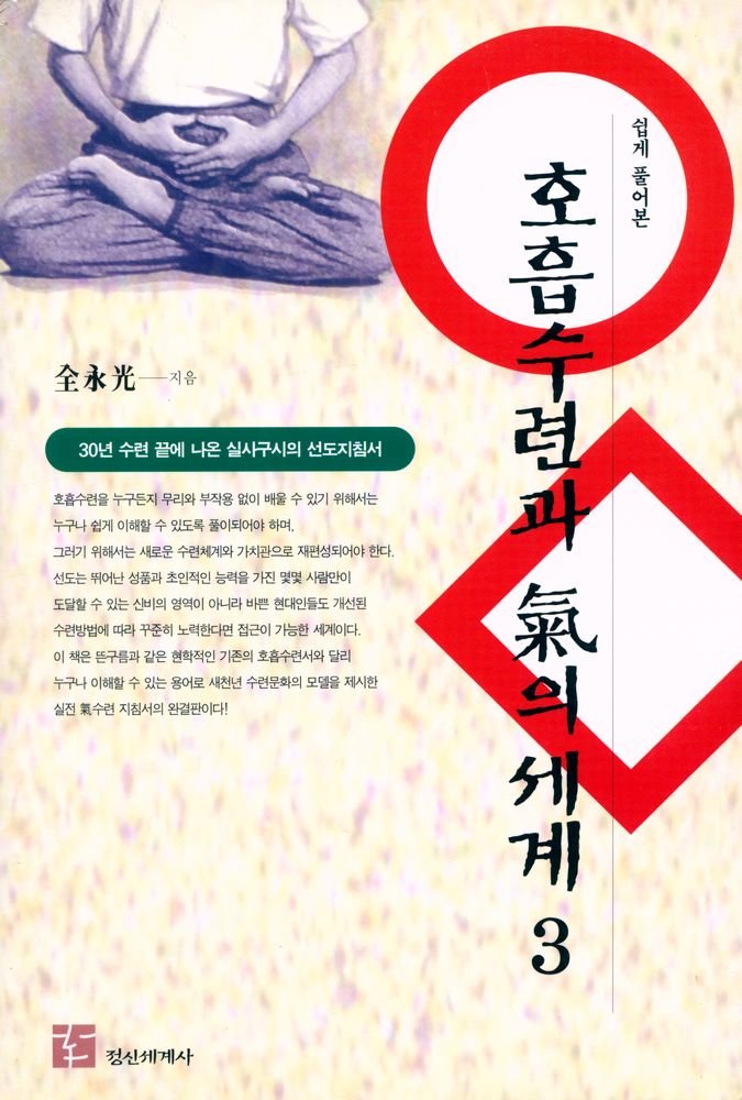 『호흡수련과 氣의 세계 3(호흡수련과 기의 세계 3)』 1