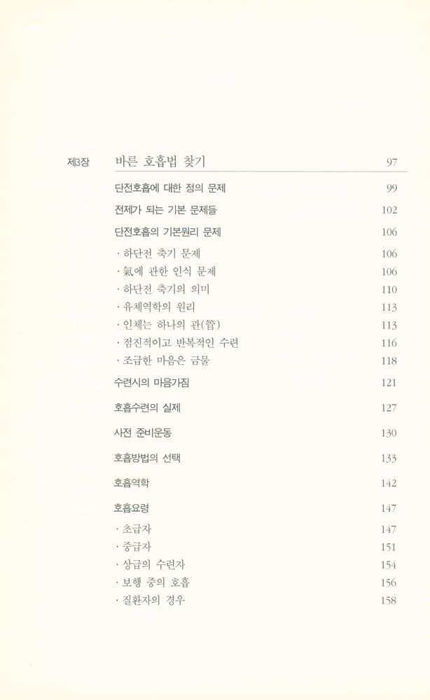 『호흡수련과 氣의 세계 3(호흡수련과 기의 세계 3)』 3